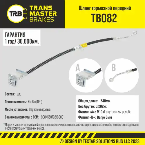Шланг тормозной передний правый/90845 TB082 TRANSMASTER