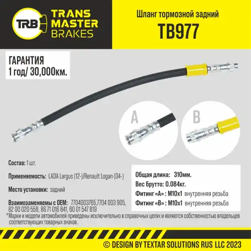 Шланг тормозной TB977 TRANSMASTER