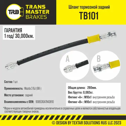 Шланг тормозной задний/90853 TB101 TRANSMASTER