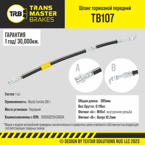 Шланг тормозной передний/90856 TB107 TRANSMASTER