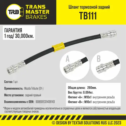 Шланг тормозной задний правый/90860 TB111 TRANSMASTER