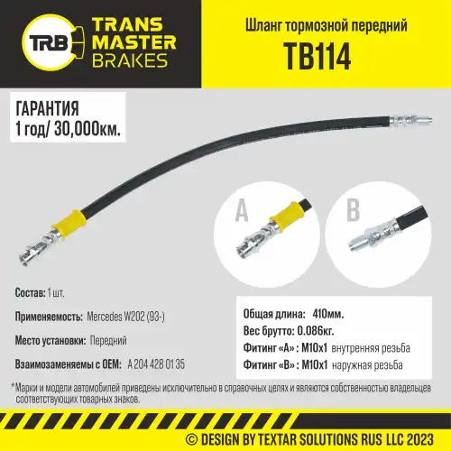 Шланг тормозной TB114 TRANSMASTER