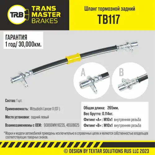 Шланг тормозной задний левый/90866 TB117 TRANSMASTER