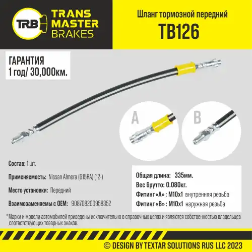 Шланг тормозной передний/90870 TB126 TRANSMASTER