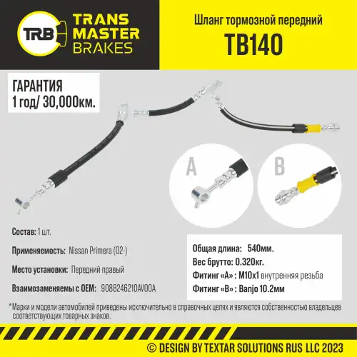 Шланг тормозной передний правый/90882 TB140 TRANSMASTER