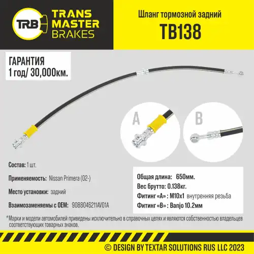 Шланг тормозной задний TB138 TRANSMASTER