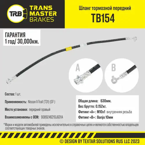 Шланг тормозной передний правый/90892 TB154 TRANSMASTER