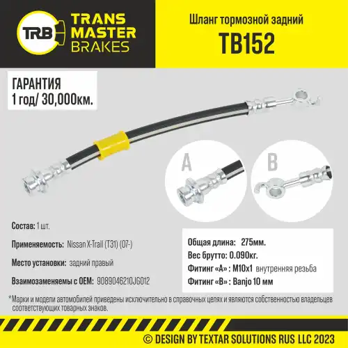 Шланг тормозной задний правый/90890 TB152 TRANSMASTER