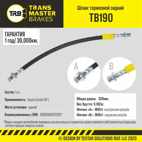 Шланг тормозной задний/90920 TB190 TRANSMASTER