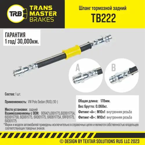 Шланг тормозной TB222 TRANSMASTER
