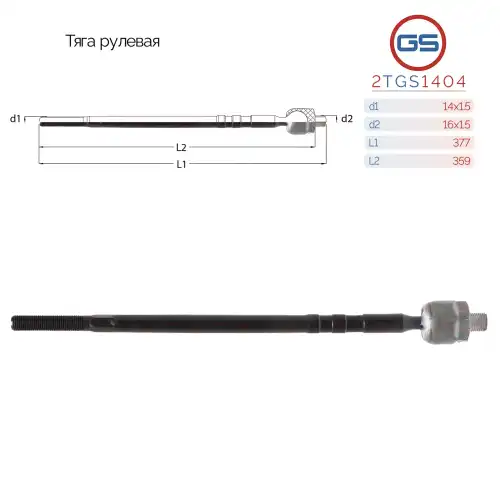 Рулевая тяга GS 2TGS1404