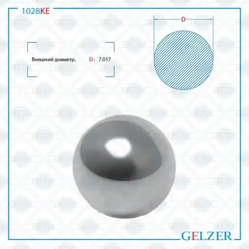 Стальной шар D7.017 1028KE GELZER