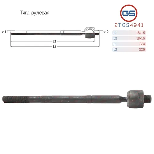 Рулевая тяга GS 2TGS4941