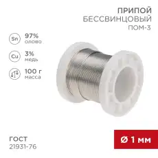 093501 Припой ПОМ-3, 100г, O1мм, (олово 97%, медь 3%), бессвинцовый, ГОСТ 21931-76, катушка REXANT