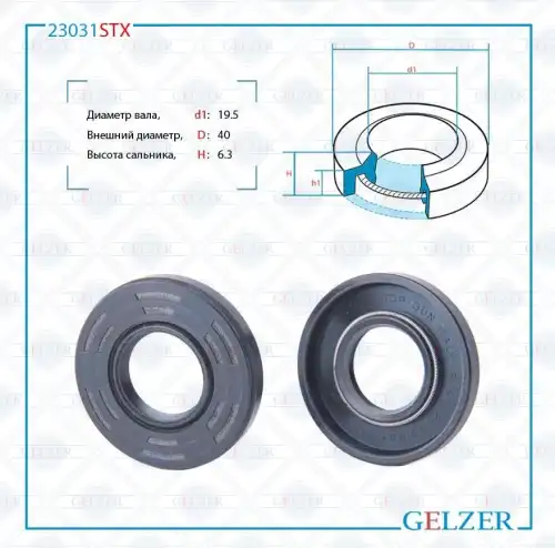 Сальник рулевой рейки 23031STX GELZER