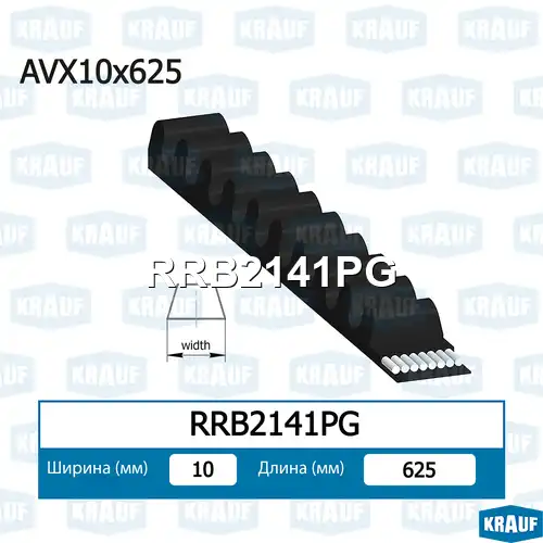 Ремень клиновой KRAUF RRB2141PG