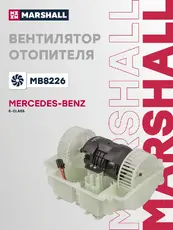 Вентилятор отопителя MARSHALL MB8226