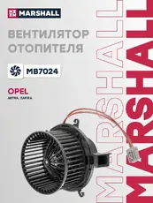 Вентилятор отопителя MARSHALL MB7024