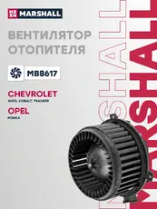 Вентилятор отопителя MARSHALL MB8617