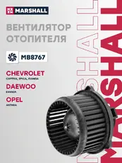 Вентилятор отопителя MARSHALL MB8767