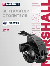 Вентилятор отопителя MARSHALL MB8229