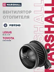 Вентилятор отопителя MARSHALL MB9345