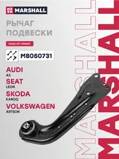 Рычаг подвески MARSHALL M8050731