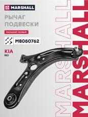 Рычаг подвески MARSHALL M8050762