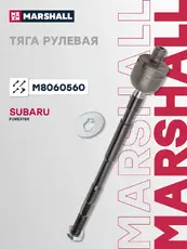 Рулевая тяга MARSHALL M8060560