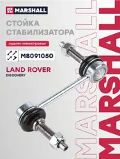 Тяга стабилизатора MARSHALL M8091050