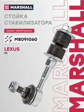 Тяга стабилизатора MARSHALL M8091060