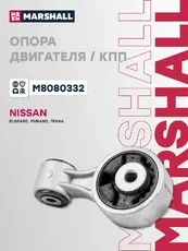 Подушка крепления двигателя MARSHALL M8080332