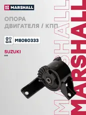 Подушка крепления двигателя MARSHALL M8080333
