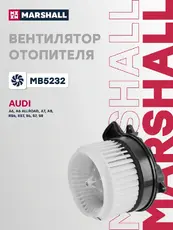 Вентилятор отопителя MARSHALL MB5232