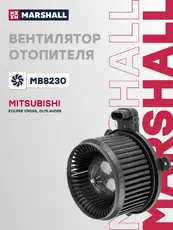 Вентилятор отопителя MARSHALL MB8230
