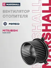 Вентилятор отопителя MARSHALL MB9802