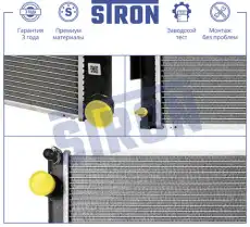 Радиатор системы охлаждения двигателя STRON STR0614