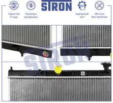 Радиатор системы охлаждения двигателя STRON STR0628