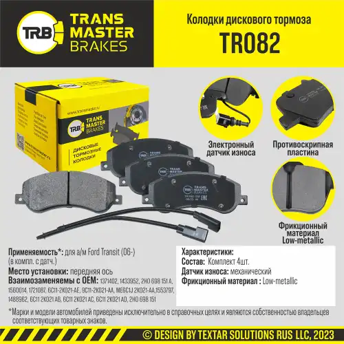 Тормозные колодки дисковые TRANSMASTER TR082
