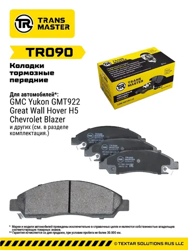 Тормозные колодки дисковые TRANSMASTER TR090
