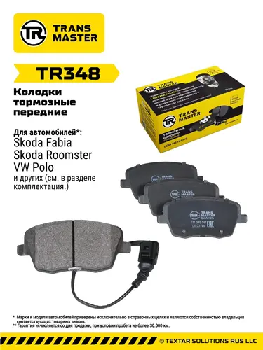 Тормозные колодки дисковые TRANSMASTER TR348