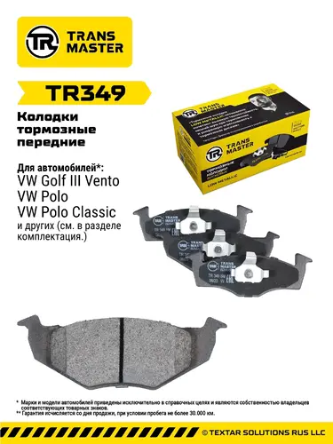 Тормозные колодки дисковые TRANSMASTER TR349