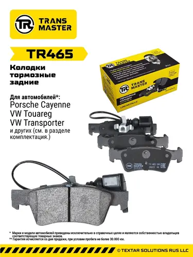 Тормозные колодки дисковые TRANSMASTER TR465