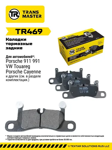 Тормозные колодки дисковые TRANSMASTER TR469