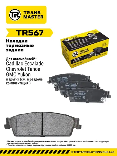 Тормозные колодки дисковые TRANSMASTER TR567