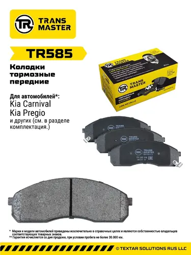 Тормозные колодки дисковые TRANSMASTER TR585