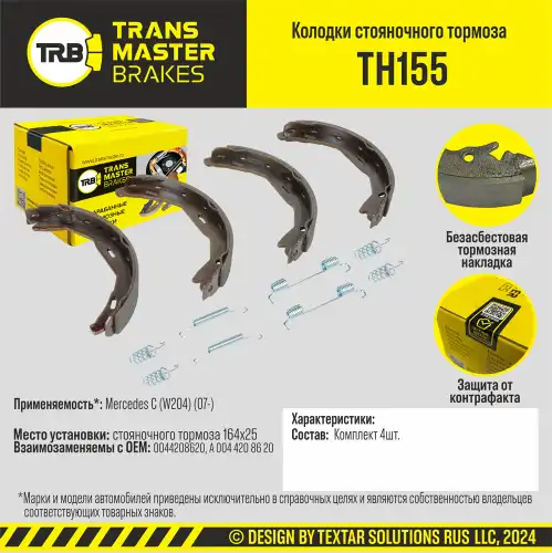Тормозные колодки барабанные задняя ось TRANSMASTER TH155