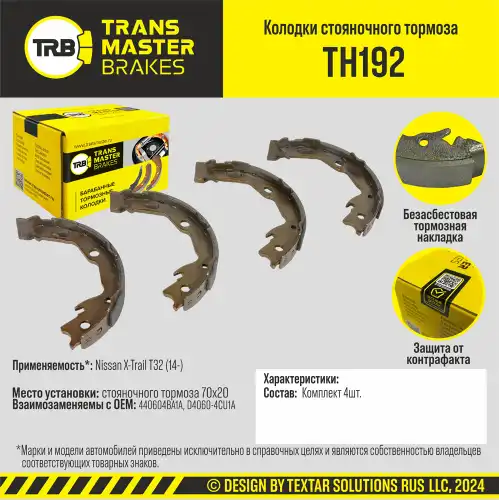 Тормозные колодки барабанные TRANSMASTER TH192