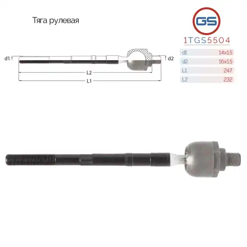 Рулевая тяга GS 1TGS5504