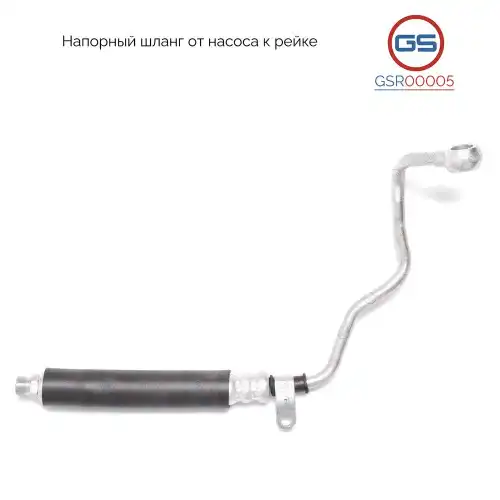 Шланг ГУР GS GSR00005